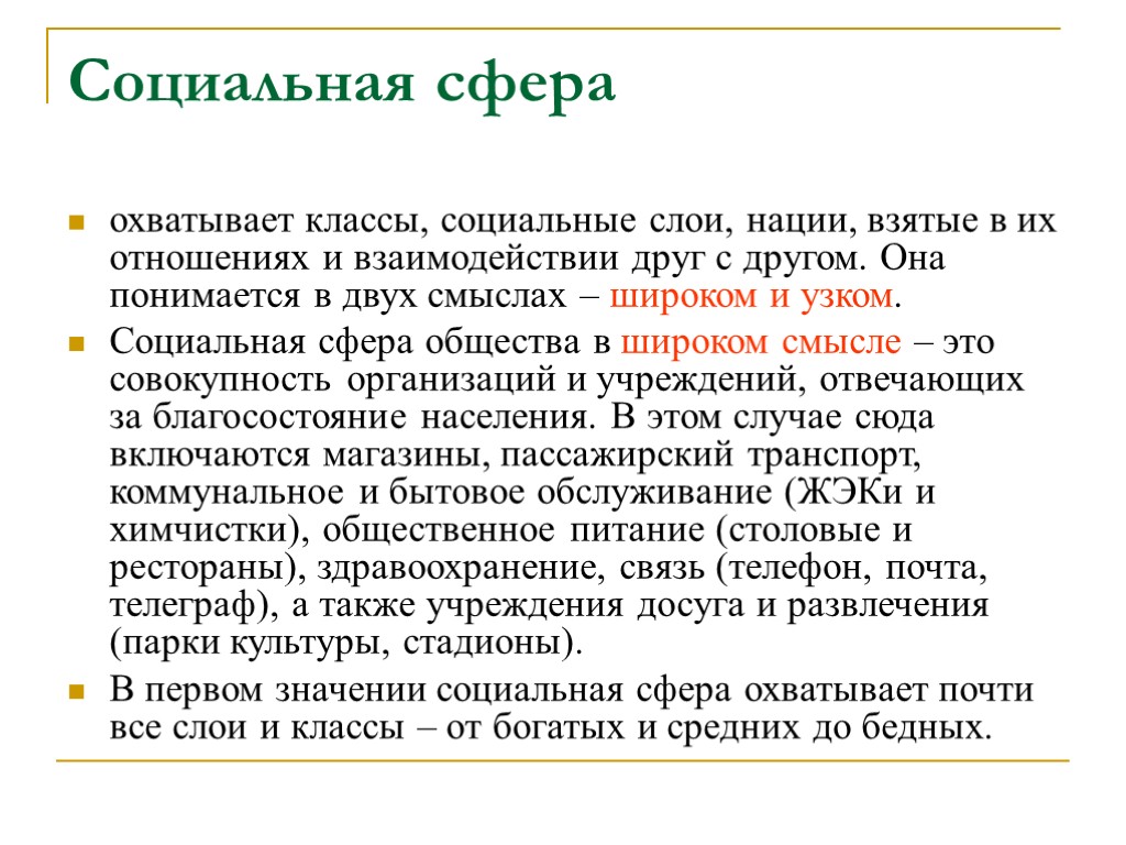 Социальная сфера охватывает классы, социальные слои, нации, взятые в их отношениях и взаимодействии друг